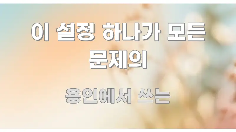 이 설정 하나가 모든 문제의 가독성 높게 정리한 카드뉴스 스타일 이미지