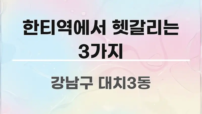 한티역에서 헷갈리는 3가지 알기 쉽게 정리한 블로그 포스트 커버 이미지 - 내용 요약을 위한 이미지