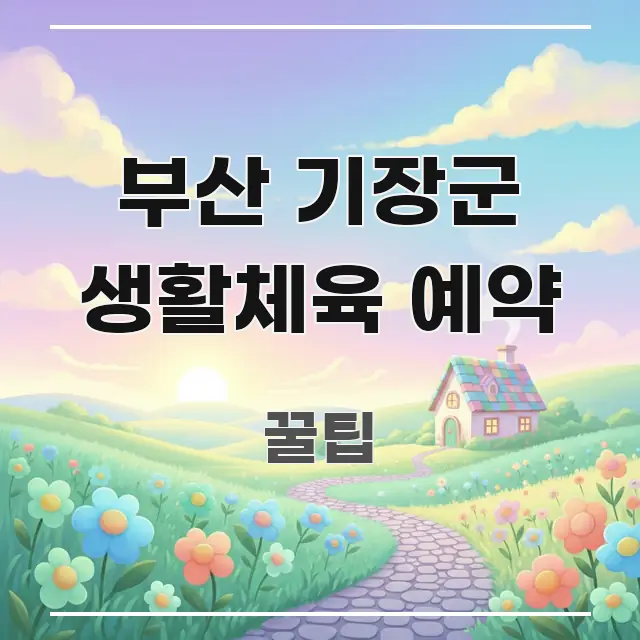 부산 기장군 생활체육 예약 구조적으로 정리된 블로그 포스트 커버 이미지 - 독자 이해를 위한 이미지