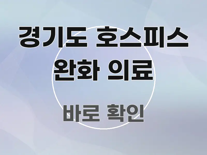 경기도 호스피스 완화 의료 핵심 개념을 담은 미니멀 블로그 썸네일