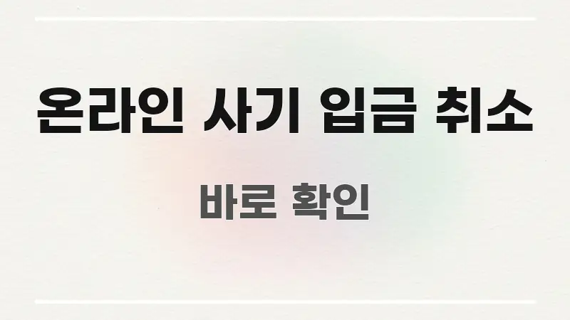온라인 사기 입금 취소 깔끔하게 정리된 읽기 좋은 정보 카드 - 설명을 돕는 이미지