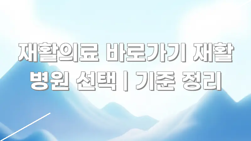 재활의료 바로가기 재활 병원 선택 | 기준 정리 스마트하게 정리된 가독성 높은 정보 이미지 - 가독성을 높이는 이미지
