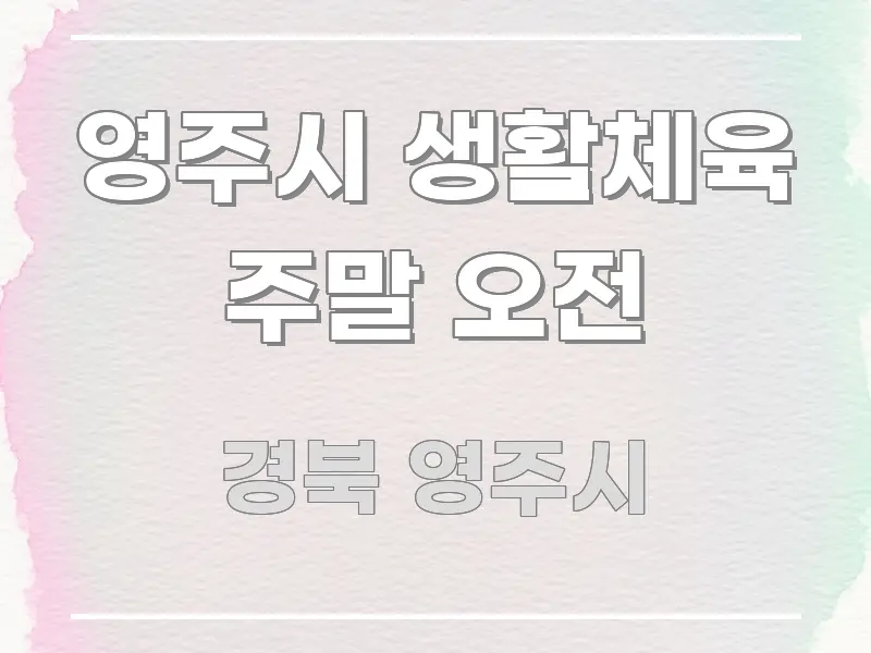 영주시 생활체육 주말 오전 쉽게 따라할 수 있는 정보 정리 카드 이미지