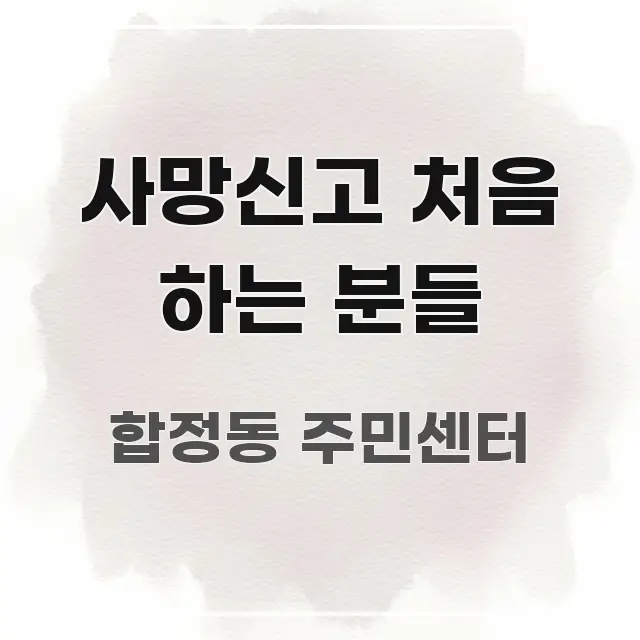 사망신고 처음 하는 분들 스마트하게 정리된 가독성 높은 정보 이미지 - 설명을 돕는 이미지