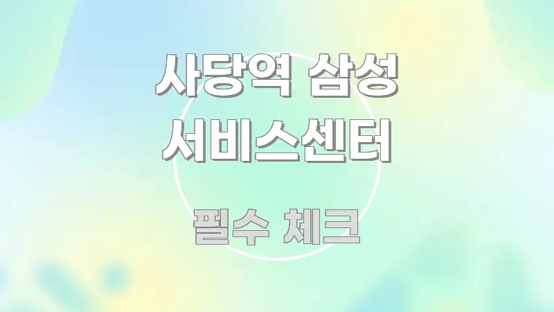 사당역 삼성 서비스센터 주요 흐름을 설명한 정보 전달형 표지 이미지
