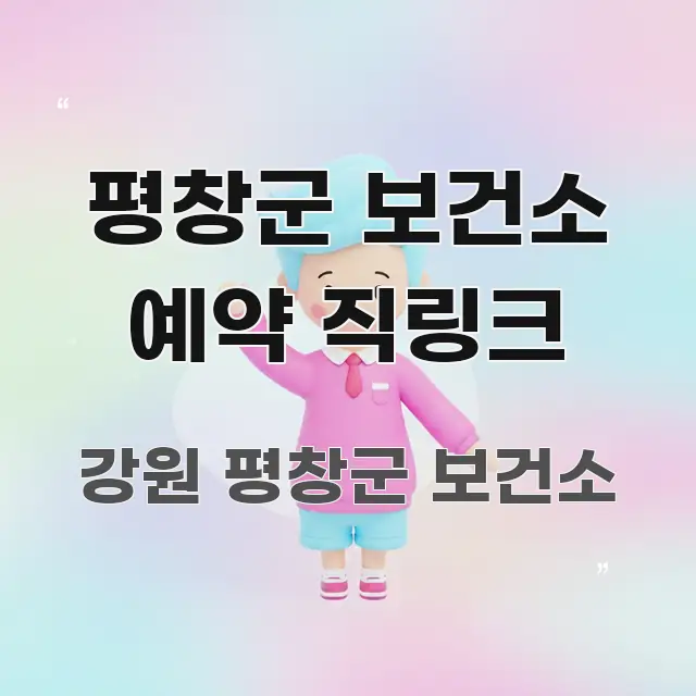 평창군 보건소 예약 직링크 핵심 개념을 담은 텍스트형 카드뉴스 표지 이미지 - 본문 내용과 연관된 이미지
