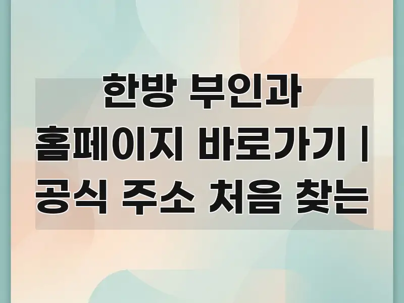 한방 부인과 홈페이지 바로가기 | 공식 주소 처음 찾는 꼭 필요한 정보만 담은 타이포그래피 블로그 표지 - 참고용 이미지
