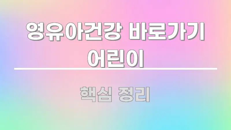 영유아건강 바로가기 어린이 가독성 높게 정리한 블로그 헤더 이미지 - 참고용 이미지