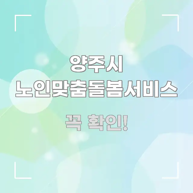 양주시 노인맞춤돌봄서비스 시선을 사로잡는 블로그용 카드뉴스 썸네일 - 설명을 돕는 이미지
