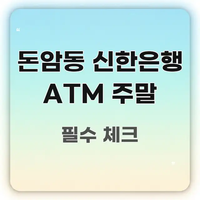 돈암동 신한은행 ATM 주말 명확하게 정리된 텍스트 중심 디자인 표지 - 가독성을 높이는 이미지