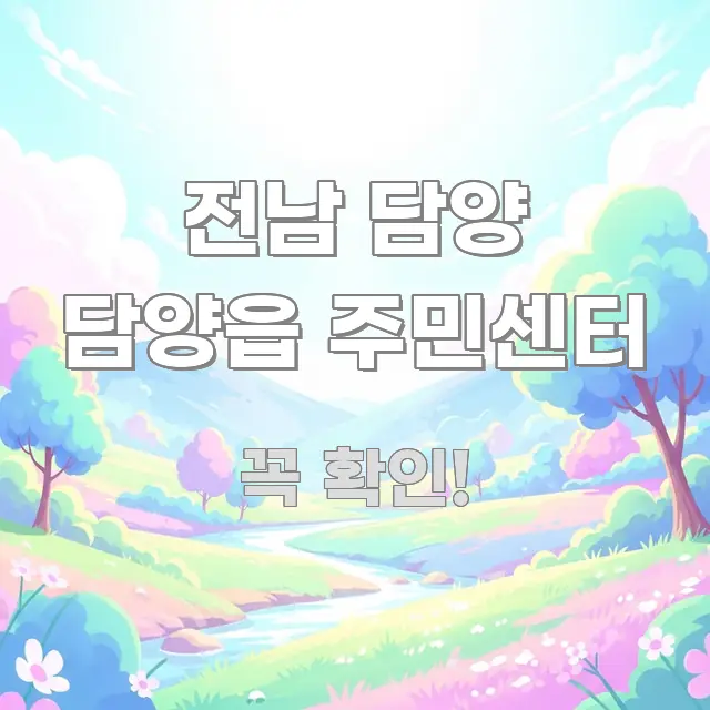 전남 담양 담양읍 주민센터 알기 쉽게 정리한 텍스트형 카드뉴스 표지 이미지 - 참고용 이미지