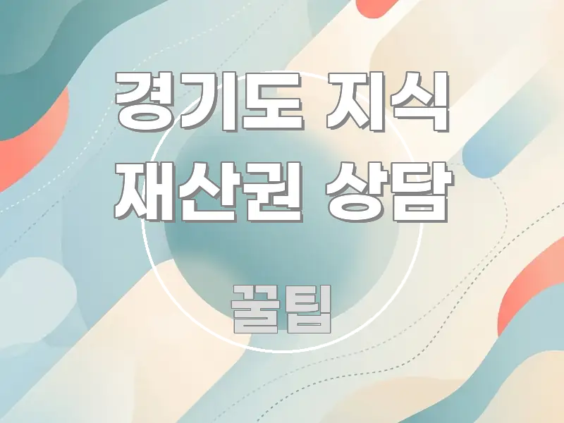 경기도 지식 재산권 상담 핵심 키워드 중심의 핵심 정리 썸네일 이미지 - 본문 내용과 연관된 이미지
