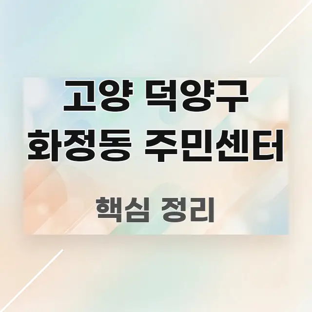 고양 덕양구 화정동 주민센터 가독성 높게 정리한 스마트 정보 카드 - 활용 예시 이미지