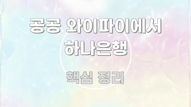 공공 와이파이에서 하나은행 흥미롭게 구성한 정보 요약 인포그래픽 이미지 - 글 흐름을 돕는 시각 자료