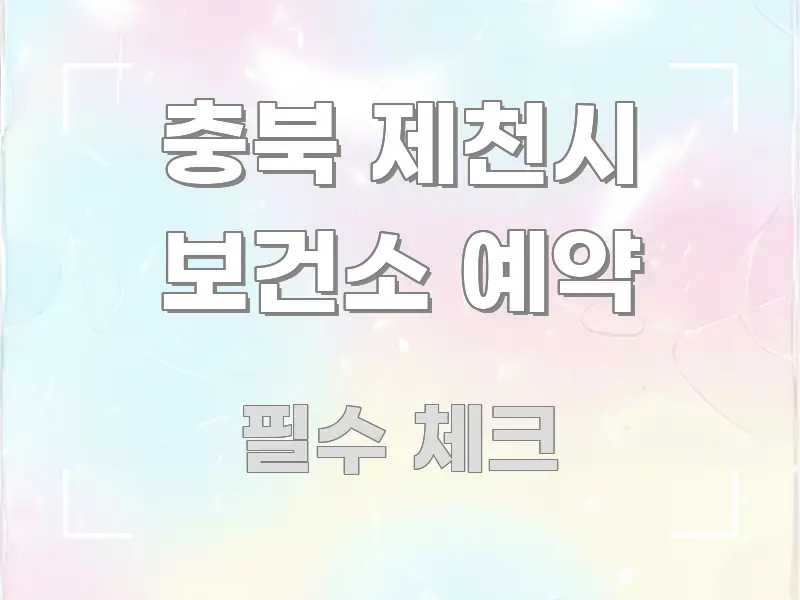 충북 제천시 보건소 예약 핵심 정보 중심의 핵심 정보 비주얼 - 가독성을 높이는 이미지