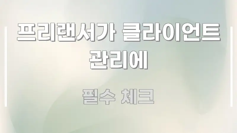 프리랜서가 클라이언트 관리에 흥미롭게 구성한 핵심 키워드 시각화 이미지 - 활용 예시 이미지