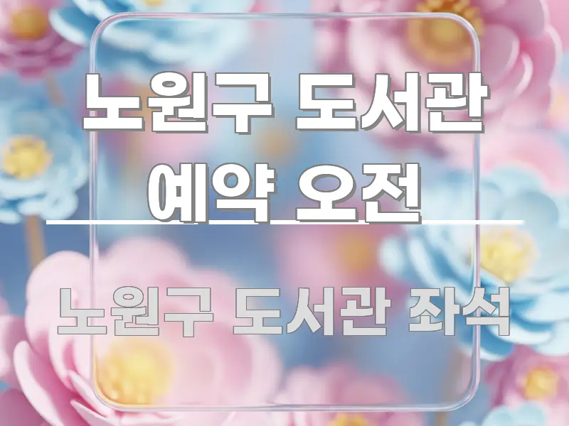 노원구 도서관 예약 오전 실생활에 도움되는 가독성 높은 정보 이미지 - 활용 예시 이미지
