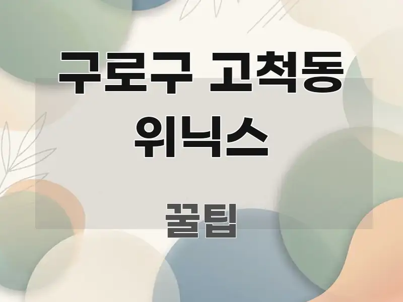 구로구 고척동 위닉스 주요 포인트를 요약한 스마트 정보 카드 - 본문 내용과 연관된 이미지