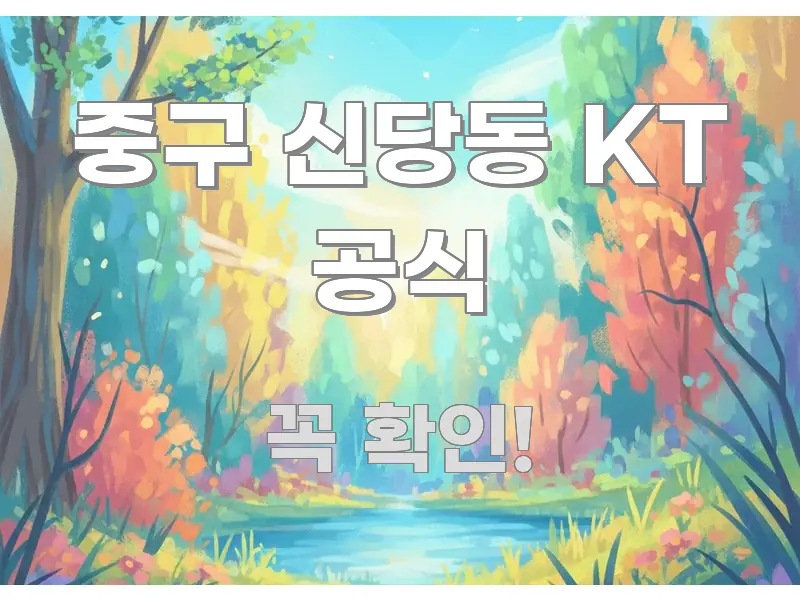 중구 신당동 KT 공식 이해하기 쉬운 타이포그래피 블로그 표지