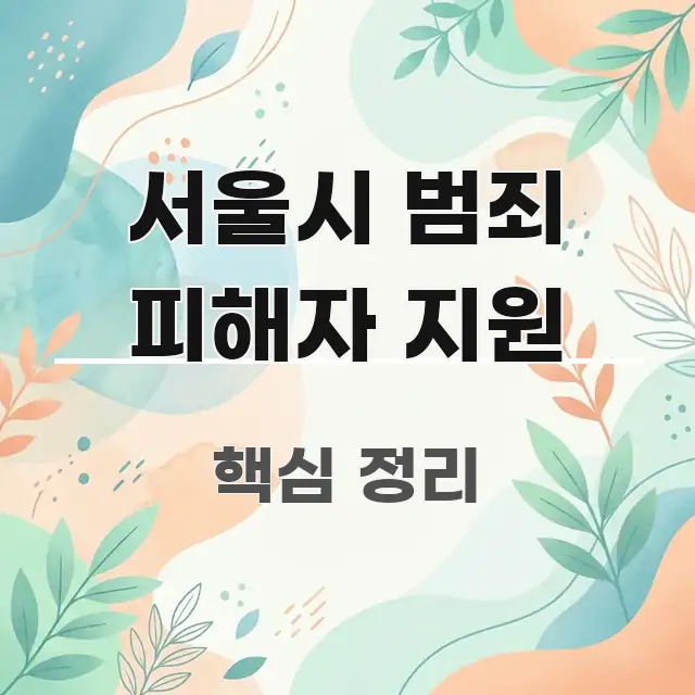 서울시 범죄 피해자 지원 핵심 요점 중심의 텍스트 중심 디자인 표지