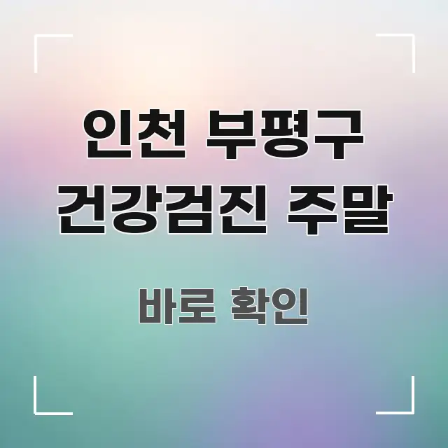 인천 부평구 건강검진 주말 직관적으로 이해되는 블로그 대표 이미지 - 참고용 이미지