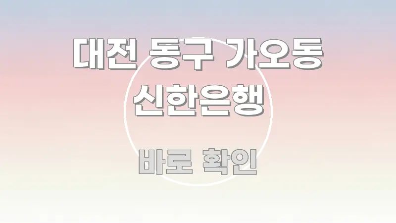 대전 동구 가오동 신한은행 시선을 사로잡는 블로그 섹션 구분 이미지