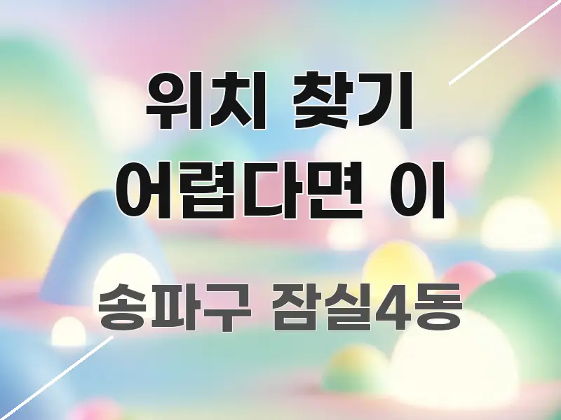위치 찾기 어렵다면 이 핵심 개념을 담은 블로그 대표 이미지