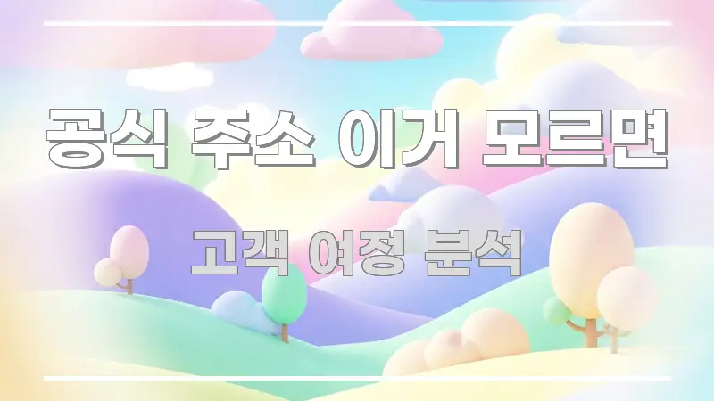 공식 주소 이거 모르면 쉽게 따라할 수 있는 핵심 정리 썸네일 이미지 - 설명을 돕는 이미지