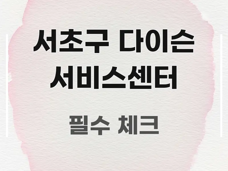 서초구 다이슨 서비스센터 핵심만 담은 핵심 정보 비주얼 - 글 흐름을 돕는 시각 자료