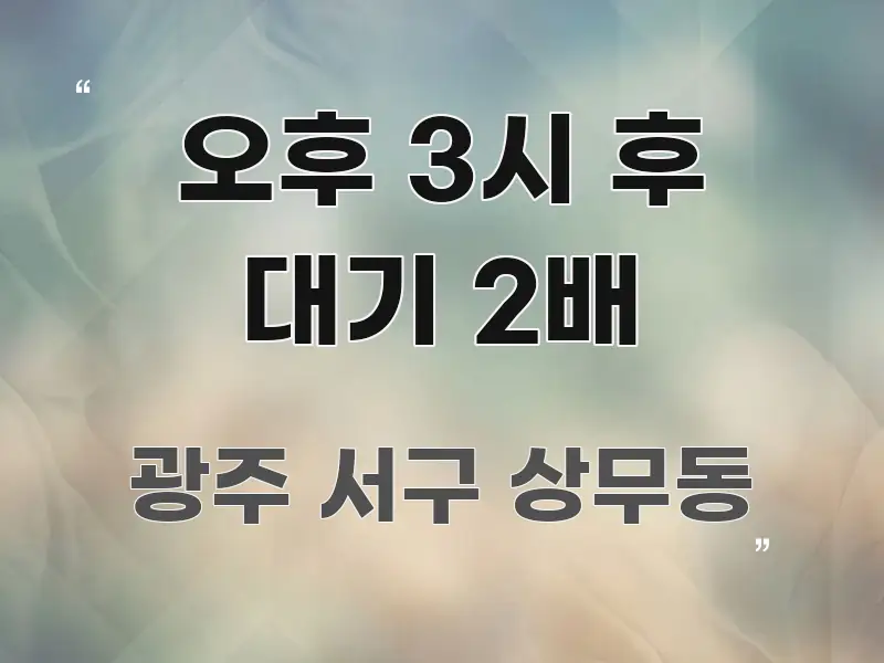 오후 3시 후 대기 2배 흥미롭게 구성한 정보 정리 카드 이미지 - 설명을 돕는 이미지