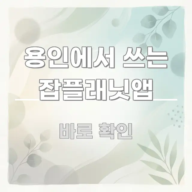 용인에서 쓰는 잡플래닛앱 바로 활용 가능한 핵심 요약 디자인 카드