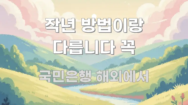 작년 방법이랑 다릅니다 꼭 핵심 요점 중심의 블로그 헤더 이미지 - 내용 요약을 위한 이미지