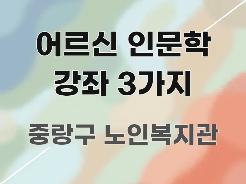 어르신 인문학 강좌 3가지 명확하게 정리된 블로그 대표 이미지