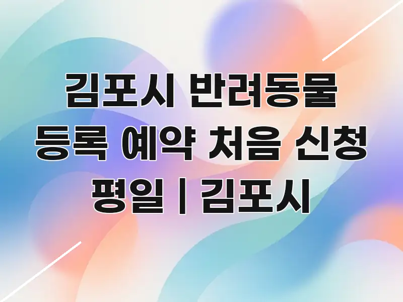 김포시 반려동물 등록 예약 처음 신청 평일 | 김포시 꼼꼼하게 정리된 카드뉴스 스타일 이미지
