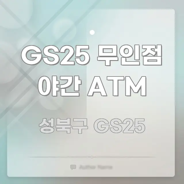 GS25 무인점 야간 ATM 핵심 개념을 담은 블로그용 카드뉴스 썸네일 - 가독성을 높이는 이미지