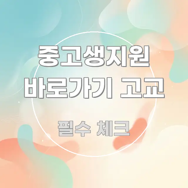 중고생지원 바로가기 고교 실생활에 도움되는 블로그용 카드뉴스 썸네일