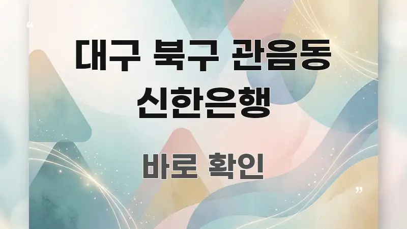 대구 북구 관음동 신한은행 핵심 개념을 담은 블로그 섹션 구분 이미지 - 독자 이해를 위한 이미지