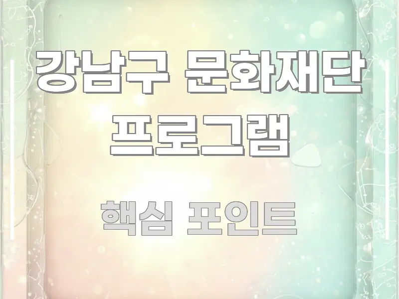 강남구 문화재단 프로그램 스마트하게 정리된 타이포그래피 블로그 표지 - 활용 예시 이미지