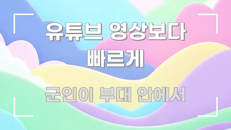 유튜브 영상보다 빠르게 간결하고 명료한 정보 카드 디자인 이미지