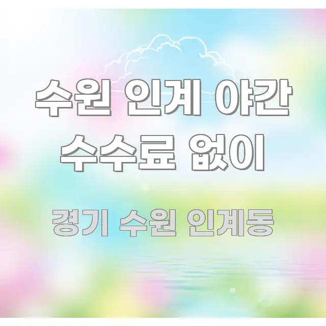 수원 인계 야간 수수료 없이 핵심 개념을 담은 카드뉴스 스타일 이미지