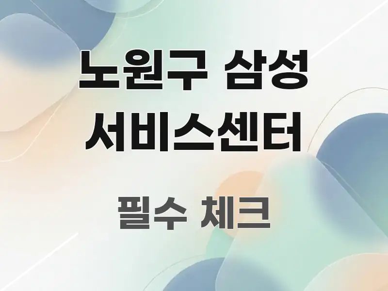 노원구 삼성 서비스센터 흐름을 잡아주는 블로그 헤더 이미지 - 독자 이해를 위한 이미지