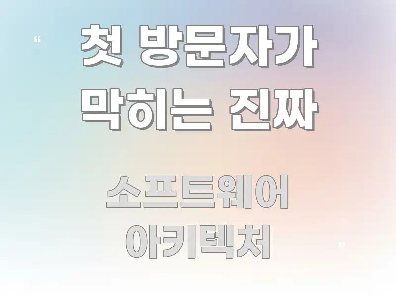 첫 방문자가 막히는 진짜 구조적으로 정리된 블로그 대표 이미지 - 설명을 돕는 이미지