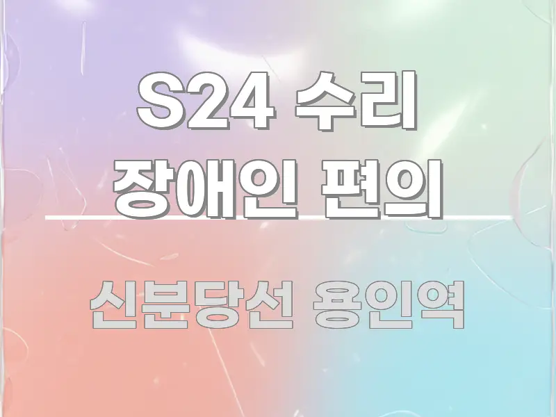 S24 수리 장애인 편의 주요 흐름을 설명한 텍스트 기반 블로그 이미지 - 활용 예시 이미지