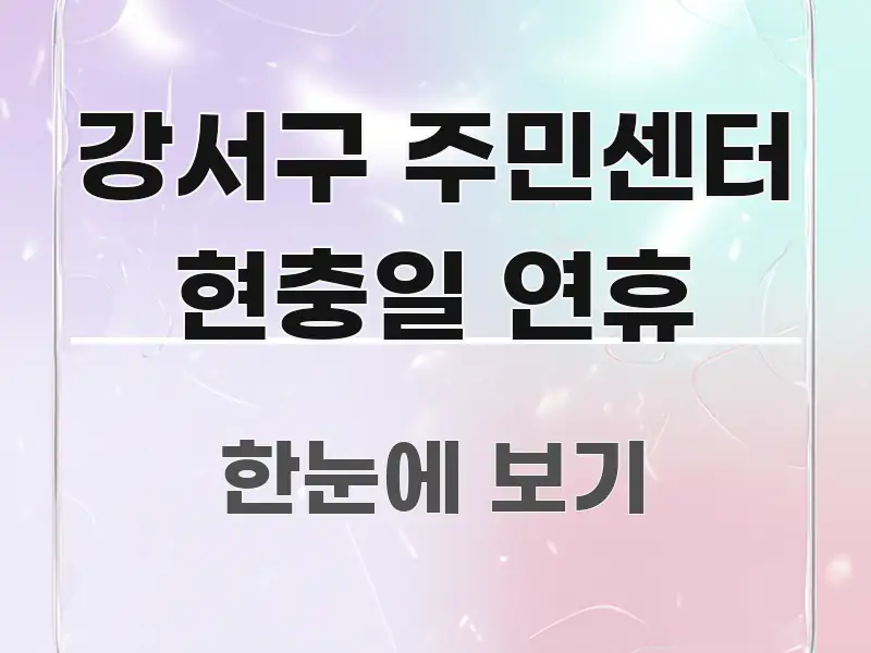 강서구 주민센터 현충일 연휴 스마트하게 정리된 텍스트 중심 디자인 표지 - 활용 예시 이미지