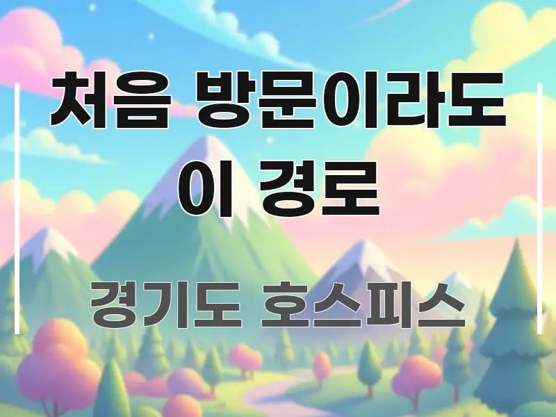 처음 방문이라도 이 경로 꼼꼼하게 정리된 텍스트 중심 디자인 표지
