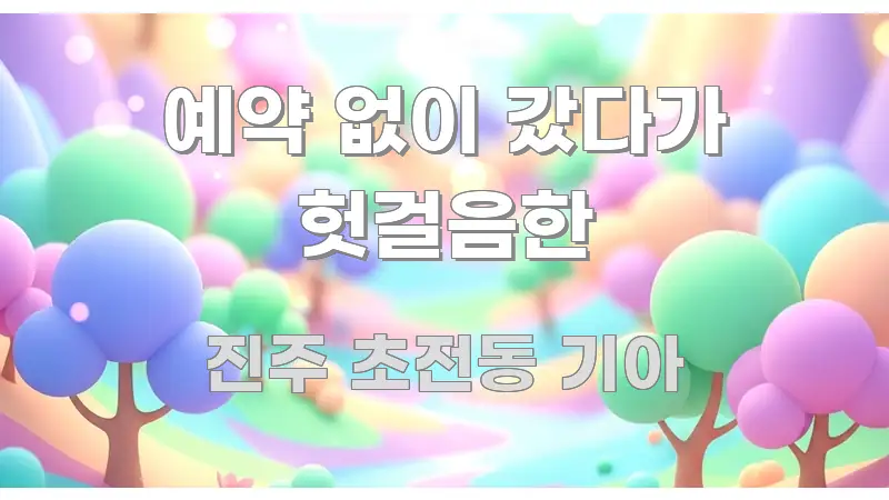 예약 없이 갔다가 헛걸음한 핵심 정보 중심의 읽기 좋은 정보 카드 - 가독성을 높이는 이미지