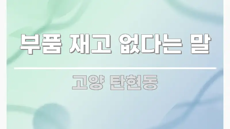 부품 재고 없다는 말 가독성 높게 정리한 미니멀 블로그 썸네일