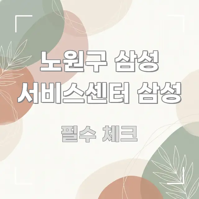 노원구 삼성 서비스센터 삼성 이해하기 쉬운 글 소개 썸네일 이미지