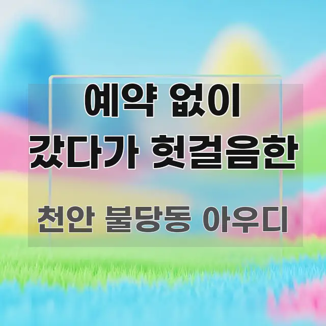 예약 없이 갔다가 헛걸음한 스마트하게 정리된 정보 전달형 표지 이미지 - 활용 예시 이미지