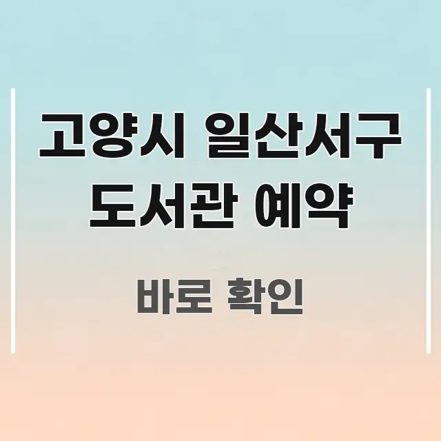 고양시 일산서구 도서관 예약 효율적으로 구성된 정보 전달형 표지 이미지